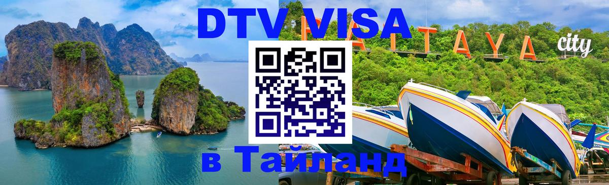 Оформить DTV визу в Тайланд 
