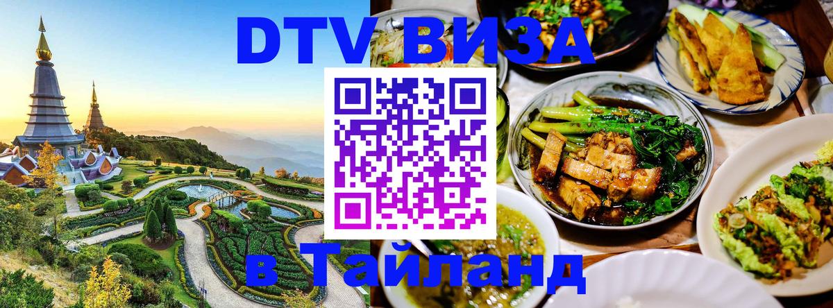 DTV виза Тайланд Воронеж 